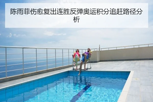 陈雨菲伤愈复出连胜反弹奥运积分追赶路径分析